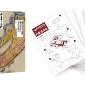 錨海築城：荷蘭東印度公司在福爾摩沙、澎湖及亞洲諸海域的殖民市鎮與堡壘要塞【書+〔贈品〕限量「熱蘭遮城堡」精緻紙模型】(4/1出版)