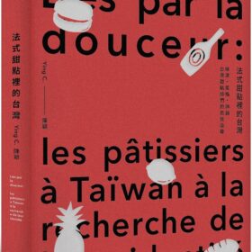 法式甜點裡的台灣：味道、風格、神髓，台灣甜點師們的自我追尋