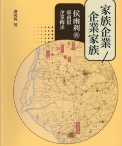 家族企業/企業家族：侯雨利與臺南幫企業傳承