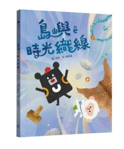 島嶼ê時光織線