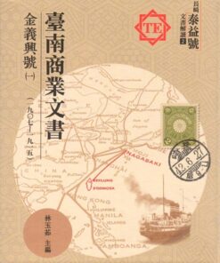 臺南商業文書：金義興號(一)1907-1915