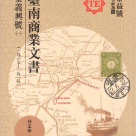 臺南商業文書：金義興號(一)1907-1915