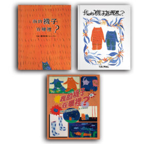 我的襪子在哪裡（三款首刷限定書衣隨機出貨）