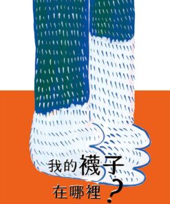 Alternative view of 我的襪子在哪裡（三款首刷限定書衣隨機出貨）
