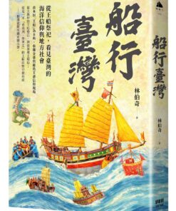 船行臺灣：從王船祭祀，看見臺灣的海洋信仰與地方社會