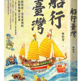 船行臺灣：從王船祭祀，看見臺灣的海洋信仰與地方社會