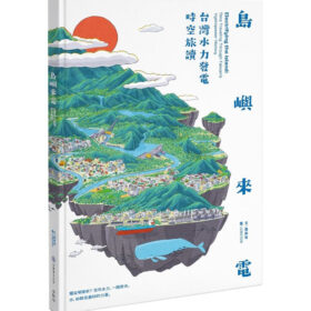 島嶼來電：台灣水力發電時空旅讀