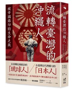 流轉臺灣的沖繩人：被帝國烙印的生命之旅(4/30出版)