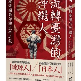 流轉臺灣的沖繩人：被帝國烙印的生命之旅(4/30出版)