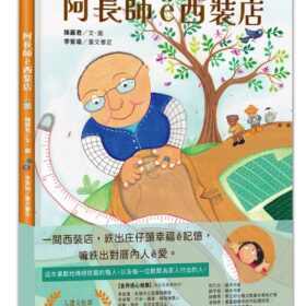 阿長師ê西裝店【台文繪本】：一針一線紩出幸福ê記憶（附朗讀音檔+西裝店小百科台語學習）(4/30出版)