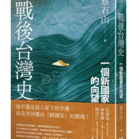 戰後台灣史：一個新國家的向望(4/30出版)