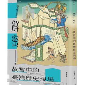 解密！故宮中的臺灣歷史現場(4/30出版)