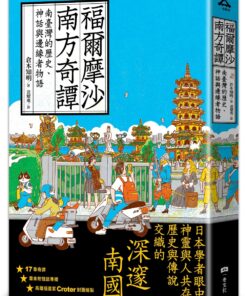 福爾摩沙南方奇譚：南臺灣的歷史、神話與邊緣者物語(5/6出版)