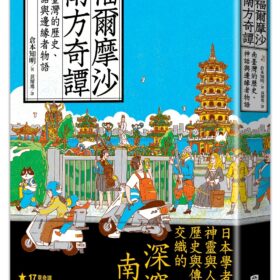 福爾摩沙南方奇譚：南臺灣的歷史、神話與邊緣者物語(5/6出版)
