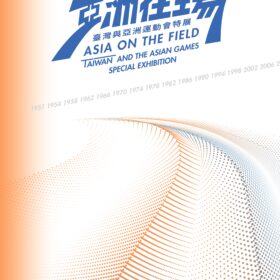 「亞洲在場：臺灣與亞洲運動會」展覽專刊