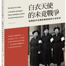 白衣天使的未竟戰爭