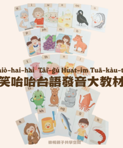 Alternative view of 笑咍咍系列 - 笑咍咍台語發音大教材