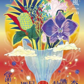 薰風第35期 蓊鬱 Formosa：當帝國遇見熱帶之森（5/5出刊，雙封面隨機出貨）