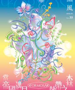 Alternative view of 薰風第35期 蓊鬱 Formosa：當帝國遇見熱帶之森（5/5出刊，雙封面隨機出貨）