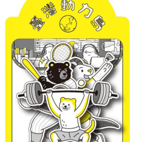 臺灣動力島－貼紙包（陸）