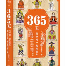 365天，與神明一起來跨年：圖說台灣民間廟宇裡的歲時與節令故事
