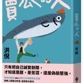 賣瓜的人【文壇年度耀眼新星】