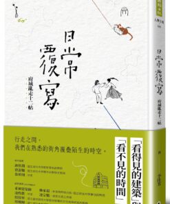 日常覆寫:府城亂走十二帖