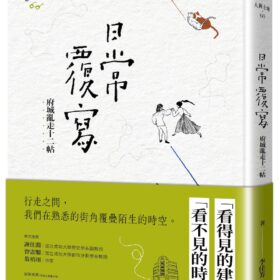 日常覆寫：府城亂走十二帖