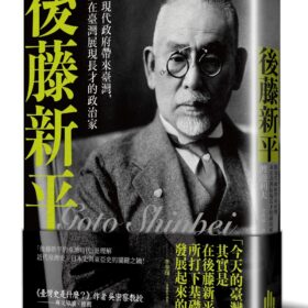 後藤新平：將現代政府帶來臺灣，並在臺灣展現長才的政治家