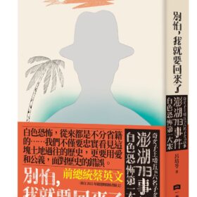 別怕，我就要回來了：白色恐怖第一大案「澎湖713事件」奇女子王培五與六名子女的故事