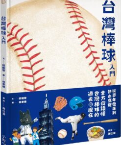 台灣棒球入門