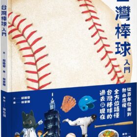 台灣棒球入門