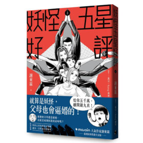 妖怪五星好評2
