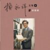 賴永祥文集第八冊：回憶錄