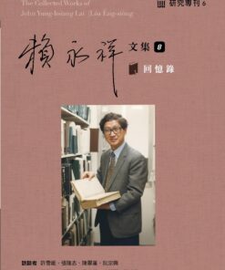 賴永祥文集第八冊：回憶錄