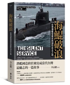 海鯤破浪：台灣潛艦發展史與國防自主之路(5/13出版)