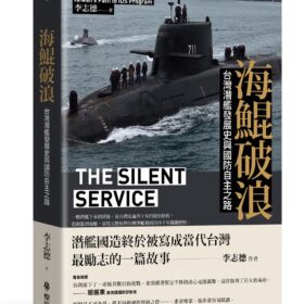 海鯤破浪：台灣潛艦發展史與國防自主之路(5/13出版)