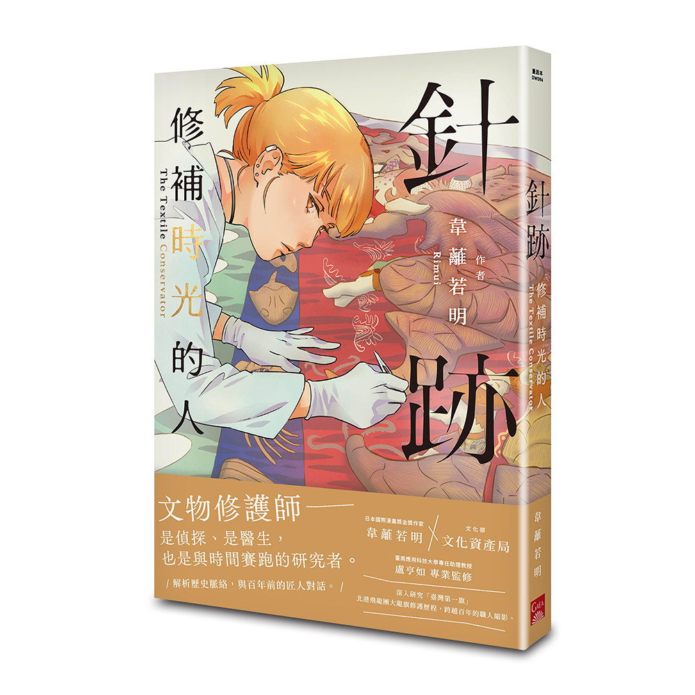 針跡:修補時光的人
