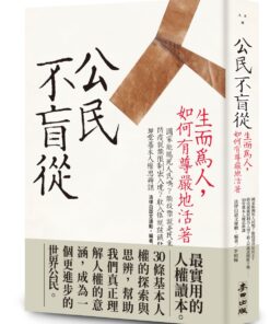 公民不盲從：生而為人，如何有尊嚴地活著（新版）