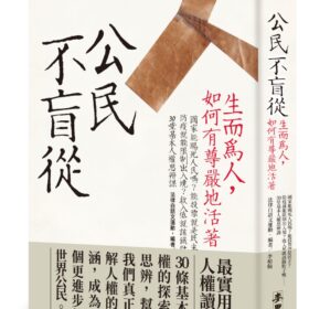 公民不盲從：生而為人，如何有尊嚴地活著（新版）