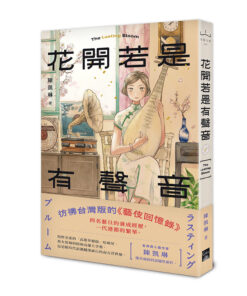 花開若是有聲音