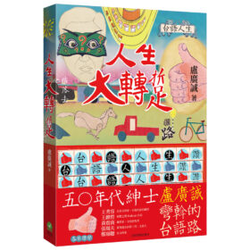 人生大轉踅：盧廣誠彎斡的台語路