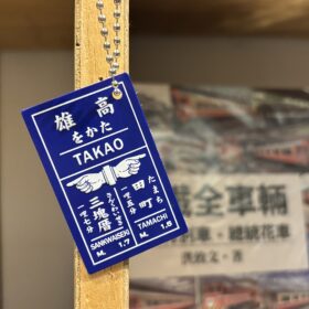 日本時代車站鑰匙圈(共4款)