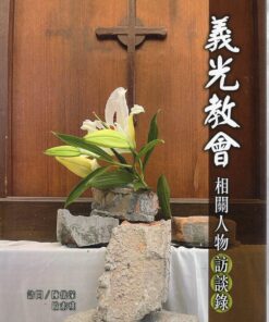 義光教會相關人物訪談錄