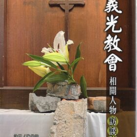 義光教會相關人物訪談錄