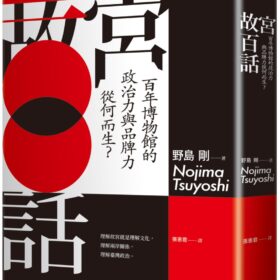 故宮百話：百年博物館的政治力與品牌力從何而生？