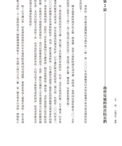 Alternative view of 故宮百話：百年博物館的政治力與品牌力從何而生？
