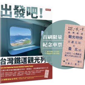 出發吧！台灣鐵道觀光列車【首刷限量紀念車票版】