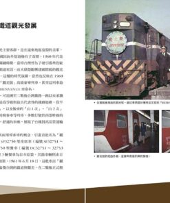 Alternative view of 出發吧！台灣鐵道觀光列車【首刷限量紀念車票版】
