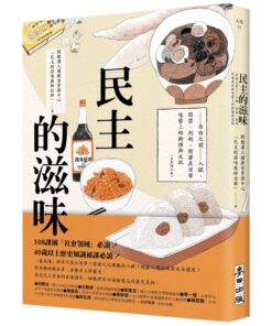 民主的滋味：自由之前—入獄、囚禁、判刑，附著在日常味蕾上的衝撞與反抗